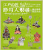 平成３０年　江戸の匠　節句人形展開催のお知らせ