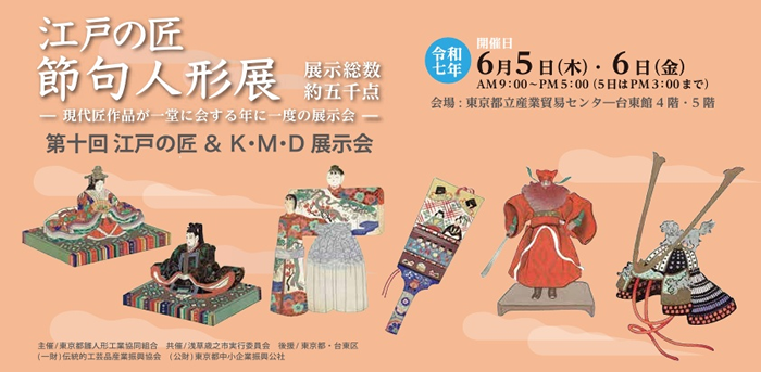 令和7年 江戸の匠 節句人形展 2025年